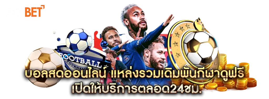 บอลสดออนไลน์
