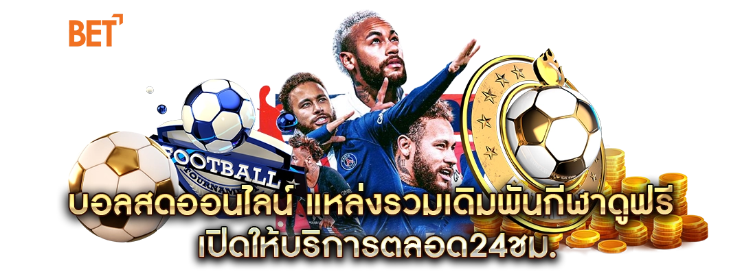 บอลสดออนไลน์